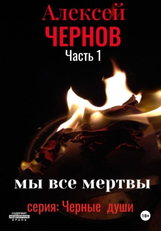Алексей Чернов. Мы все мертвы. Часть 1