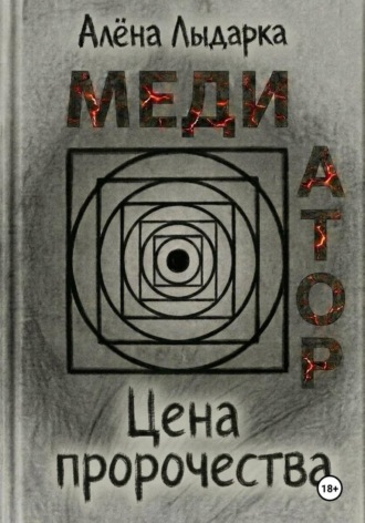 Алёна Лыдарка. Медиатор