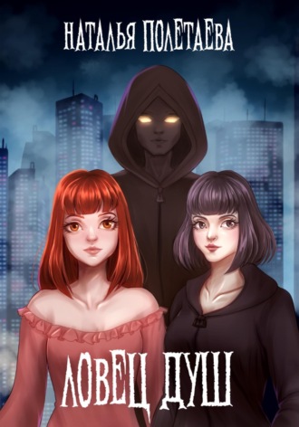 Наталья Полетаева. Ловец душ