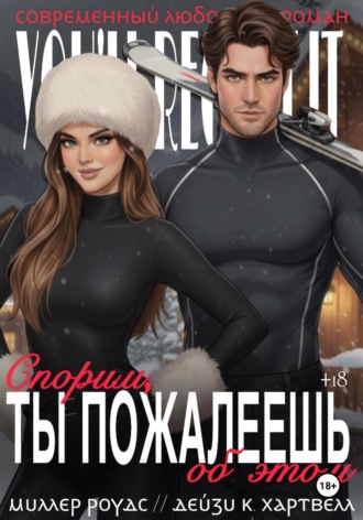 Миллер Роудс. Спорим, ты пожалеешь об этом