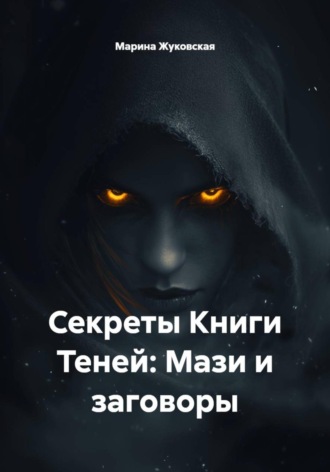 Марина Жуковская. Секреты Книги