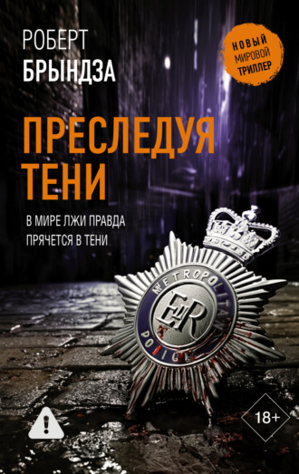 Роберт Брындза. Преследуя тени