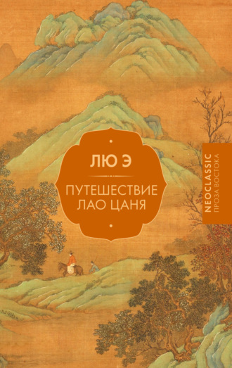 Лю Э. Путешествие Лао Цаня