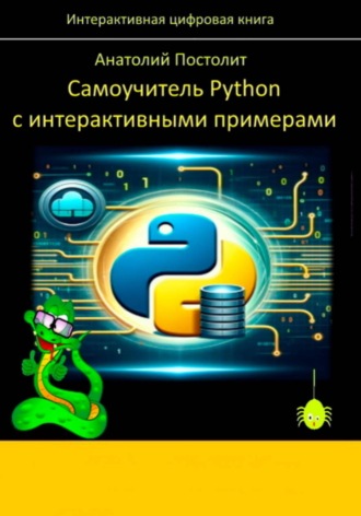 Анатолий Постолит. Самоучитель Python с интерактивными примерами