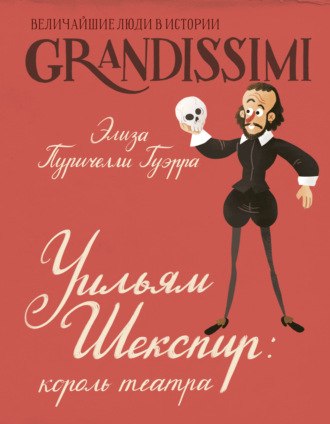 Элиза Пуричелли Гуэрра. Уильям Шекспир. Король театра