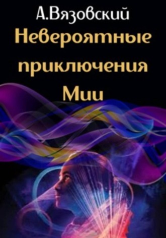 Алексей Вязовский. Невероятные приключения Мии