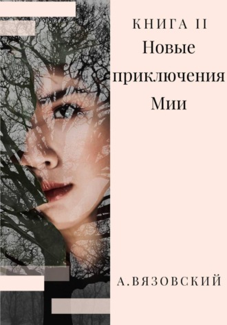 Алексей Вязовский. Новые приключения Мии