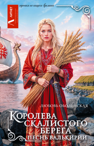 Любовь Оболенская. Королева скалистого берега. Песнь валькирии