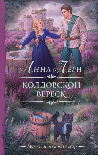 . Колдовской вереск