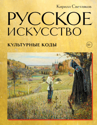 Кирилл Светляков. Русское искусство. Культурные коды