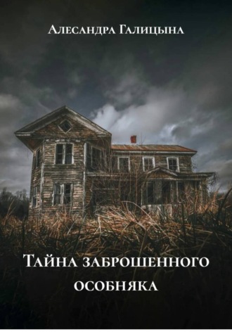 Алесандра Галицына. Тайна заброшенного особняка
