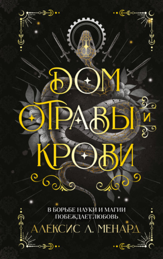 Алексис Л. Менард. Дом отравы и крови