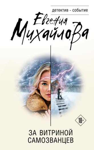 Евгения Михайлова. За витриной самозванцев