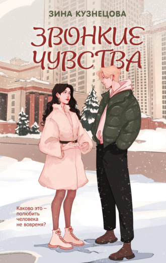 Зина Кузнецова. Звонкие чувства