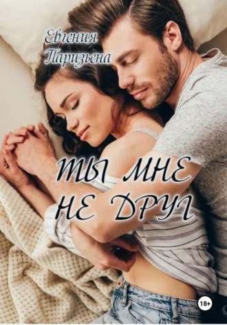 Евгения Паризьена. Ты мне не друг