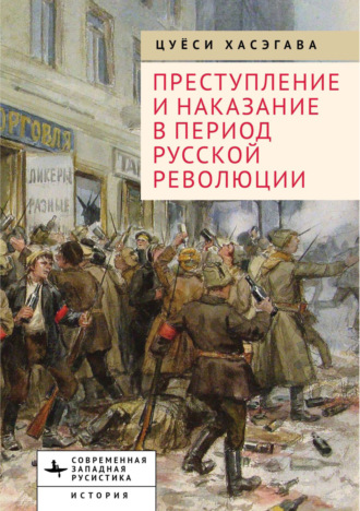 Цуёси Хасэгава. Преступление и наказание в период Русской революции