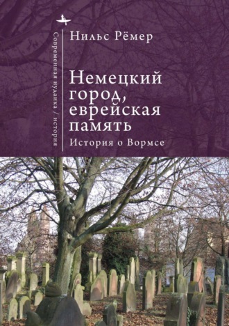 Нильс Рёмер. Немецкий город, еврейская память. История о Вормсе
