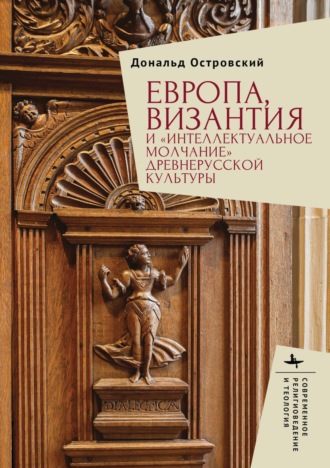 Дональд Островский. Европа, Византия и «интеллектуальное молчание» древнерусской культуры