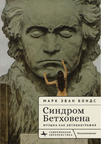 Марк Эван Бондс. Синдром Бетховена. Музыка как автобиография