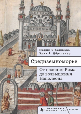 Моник О'Коннелл. Средиземноморье. От падения Рима до возвышения Наполеона
