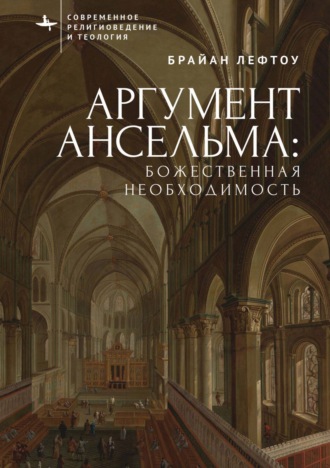 Брайан Лефтоу. Аргумент Ансельма: Божественная необходимость