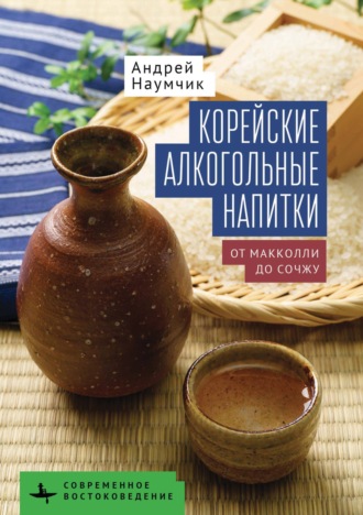 Андрей Наумчик. Корейские алкогольные напитки. От макколли до сочжу