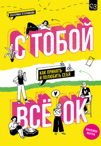 Екатерина Тетерникова. С тобой всё ОК. Как принять и полюбить себя