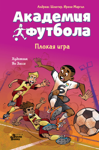 Андреас Шлютер. Академия футбола. Плохая игра