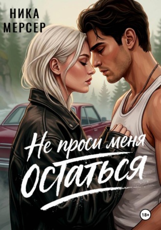 Ника Мерсер. Не проси меня остаться