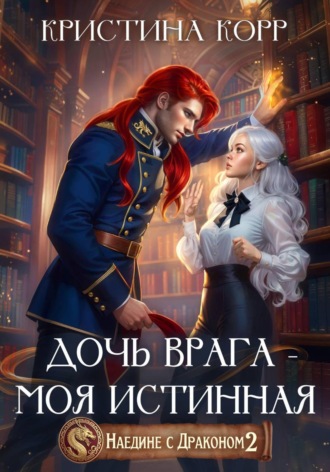 . Наедине с драконом. Дочь врага – моя истинная