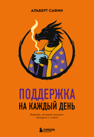 Альберт Сафин. Поддержка на каждый день. Воркбук, который поможет поладить с собой