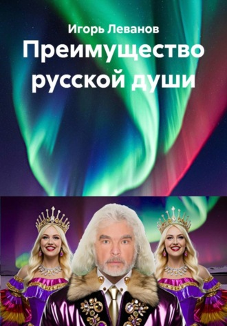 Игорь Леванов. Преимущество русской души