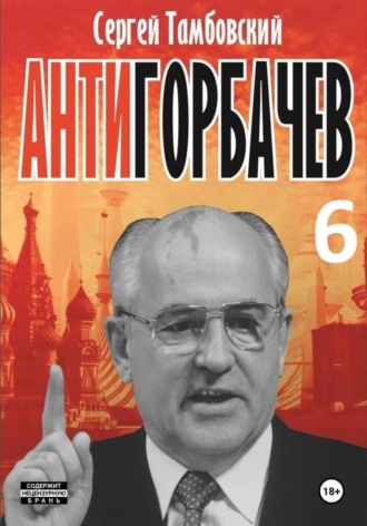. Анти-Горбачев-6