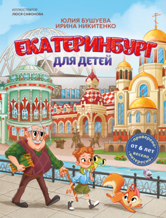 . Екатеринбург для детей
