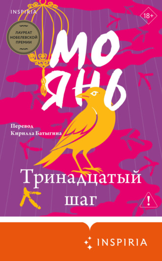 Мо Янь. Тринадцатый шаг
