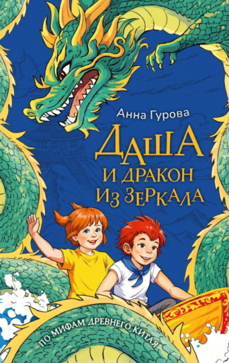Анна Гурова. Даша и дракон из зеркала