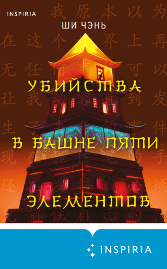 . Убийства в Башне пяти элементов