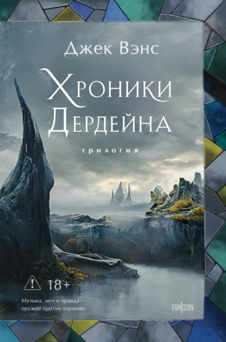 Джек Вэнс. Хроники Дердейна. Трилогия