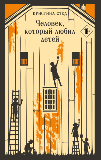 Кристина Стед. Человек, который любил детей
