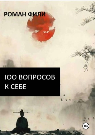 Роман Фили. 100 вопросов к себе