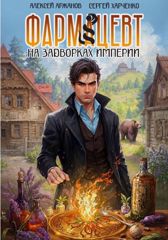 Сергей Харченко. Фармацевт. На задворках Империи