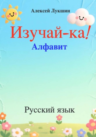 Алексей Лукшин. Изучай-ка!