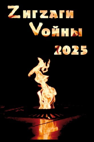 Сборник. ZигZаги Vойны 2025