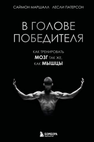 Саймон Маршалл. В голове победителя. Как тренировать мозг так же, как мышцы