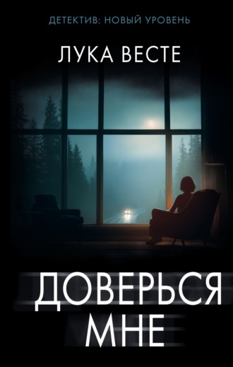 . Доверься мне