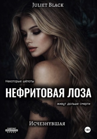 . Нефритовая лоза. Исчезнувшая