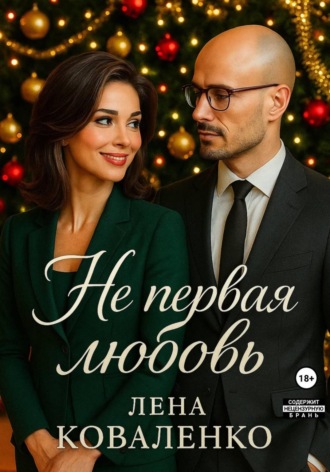 Лена Коваленко. Не первая любовь