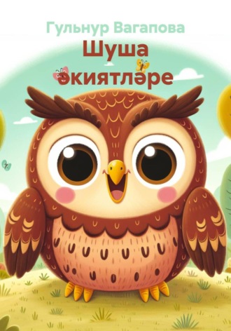 Гульнур Вагапова. Шуша әкиятләре