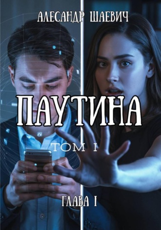 Александр Шаевич. Паутина