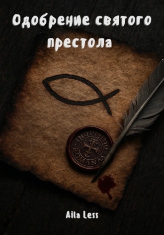 Aila Less. Одобрение святого престола